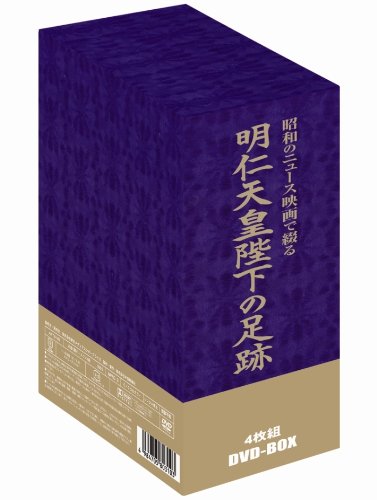 Amazon.co.jp: 昭和のニュース映画で綴る 明仁天皇陛下の足跡 [DVD] : DVD