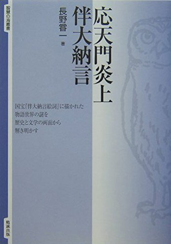 谷崎潤一郎と古典 明治・大正篇 /勉誠出版/長野嘗一（単行本