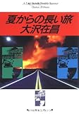 1円「夏からの長い旅 (角川文庫)」
