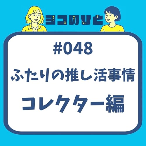 #048 「ふたりの推し活事情（コレクター編）」