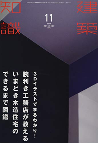 PDFダウンロード 建築知識2016年11月号 バイ
