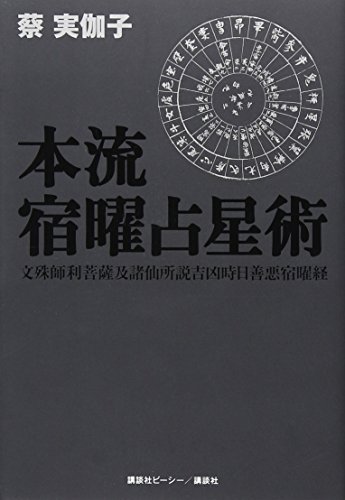 本流宿曜占星術 蔡 実伽子 ナユタ出版会 本 通販 Amazon