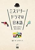 ミステリードラマの日本語: 発話と記号の演出を探る