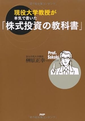 現役大学教授が本気で書いた「株式投資の教科書」』｜感想・レビュー