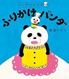 パンダのおさじと ふりかけパンダ