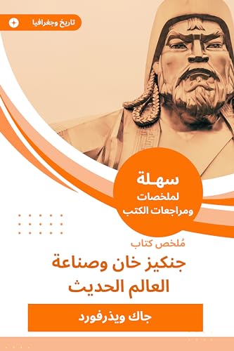 ‫ملخص كتاب جنكيزخان وصناعة العالم الحديث‬ (Arabic Edition)