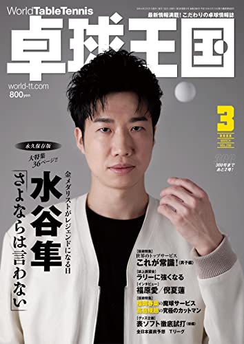 卓球王国2022年3月号[雑誌]