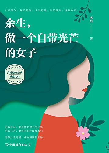 余生 做一个自带光芒的女子 愿这世间美好 与你环环相扣 Kindle Edition By 格 姐著 Health Fitness Dieting Kindle Ebooks Amazon Com 余生 做一个自带光芒的女子 愿这世间美好 与你环环相扣 Kindle Edition By 格 姐著 Health Fitness Dieting Kindle Ebooks Amazon Com