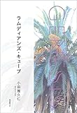 ラムディアンズ・キューブ-Genesis SOGEN Japanese SF anthology 2021- 創元日本SFアンソロジー2021