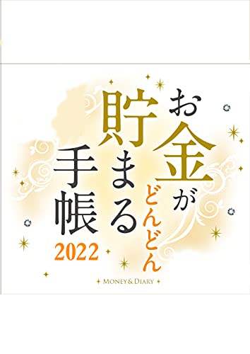 【Amazon.co.jp限定】お⾦がどんどん貯まる⼿帳2022(特典:印刷して使える! 365日貯金ぬりえシート データ配信) (インプレス手帳2022)