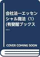 【中古】 会社法/有斐閣/森淳二朗 会社法 第3版 (有斐閣ブックス 74 エッセンシャル商法 1) | 森