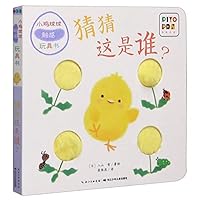 猜猜这是谁/小鸡球球触感玩具书 7556051331 Book Cover