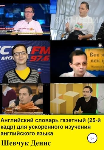 Английский словарь газетный для ускоренного изучения английского языка (25-й кадр) (Russian Edition) - Александрович Шевчук, Денис