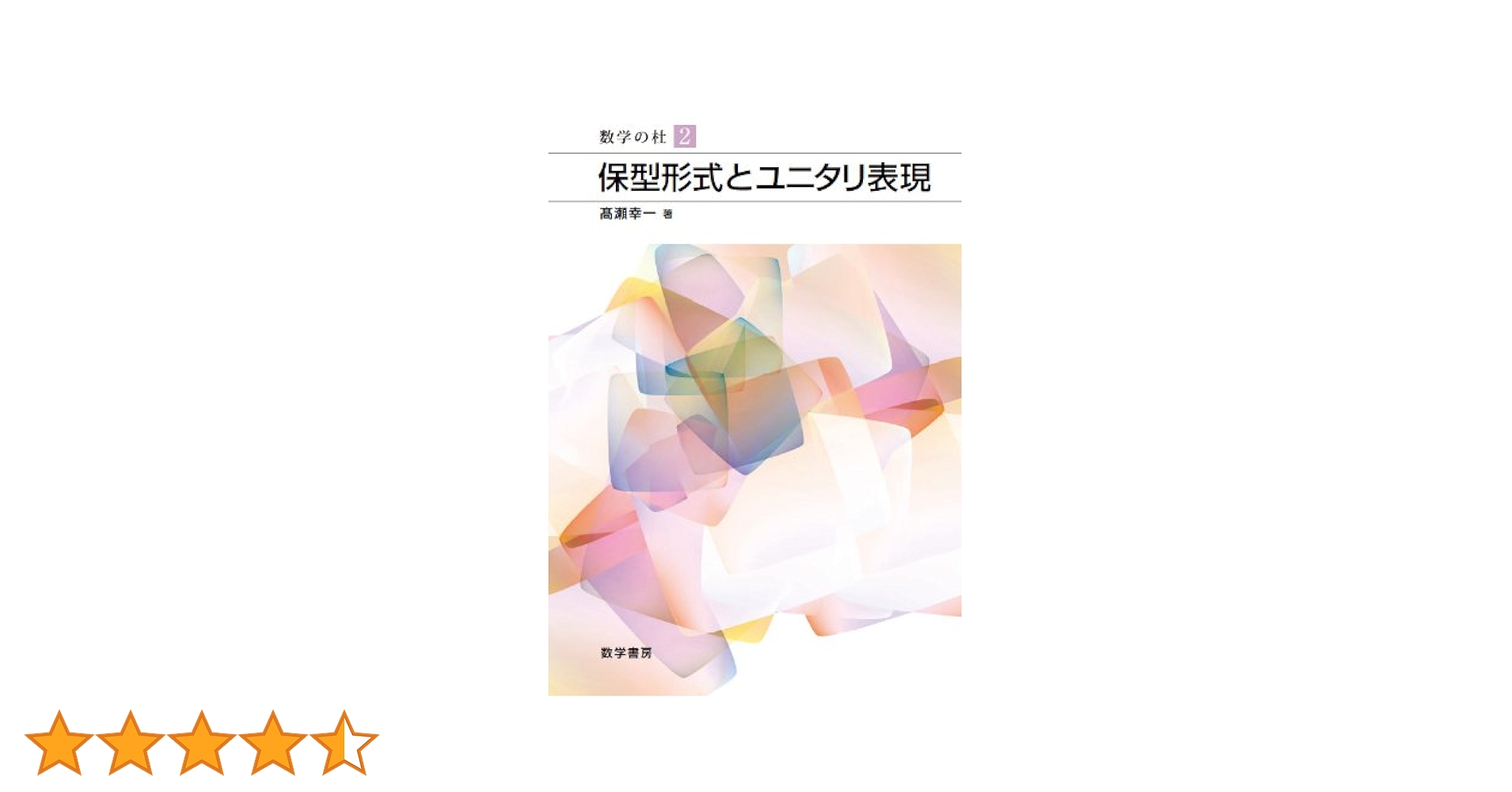 保型形式とユニタリ表現 保型形式とユニタリ表現 (数学の杜 2) | 高瀬幸一 |本 | 通販