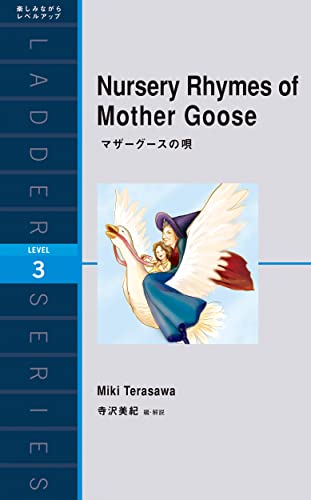 Nursery Rhymes of Mother Goose マザーグースの唄 ラダーシリーズ