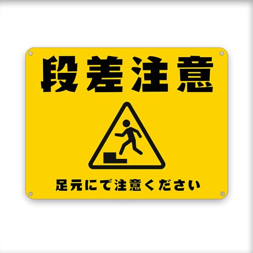 段差注意! !/足元にで注意ください!横 目立つ金属 プレート 看板 屋外標識 誘導カンバン安全 注意表示板!