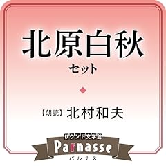 サウンド文学館パルナス 北原白秋セット Audiolibro Por 北原 白秋 arte de portada