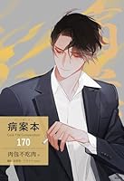 病案本 Case File Compendium［分冊版170］