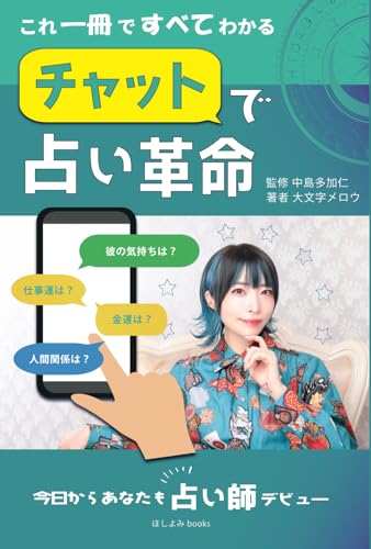 これ一冊ですべてわかる　チャットで占い革命