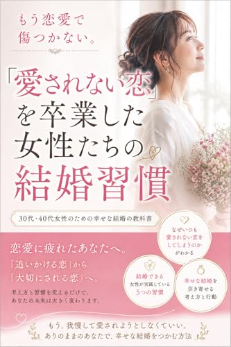 もう恋愛で傷つかない。 「愛されない恋」を卒業した女性たちの結婚習慣