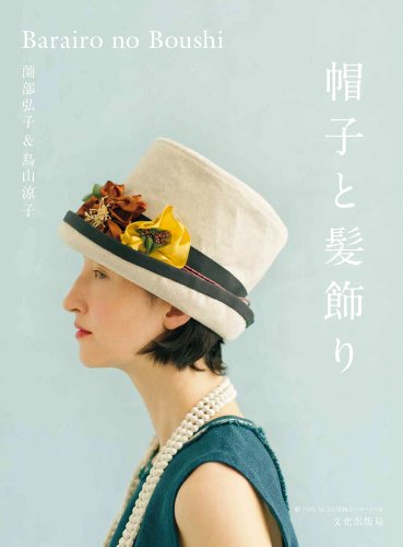 無料電子書籍 アプリ 帽子と髪飾り バイ