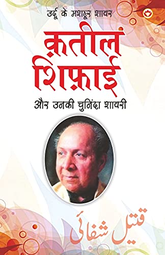 Urdu Ke Mashhoor Shayar Qateel Shifai Aur Unki Chuninda Shayari - (उर्दू के मशहूर शायर क़तील शिफ़ाई औ& (Hindi Edition)