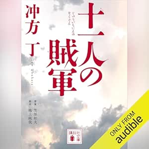 十一人の賊軍: 講談社文庫