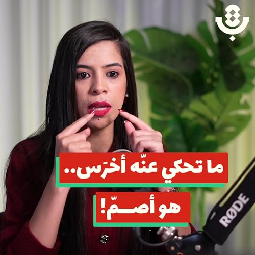 لماذا يرفض الصُم في فلسطين تسميتهم بـ "الخُرس"؟ | لاما حمّاد | 206