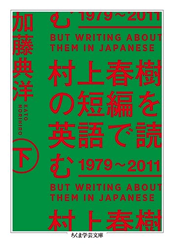村上春樹の短編を英語で読む 1979~2011 下 (ちくま学芸文庫)