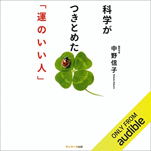 新版 科学がつきとめた「運のいい人」