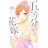 春場ねぎ「五等分の花嫁(13)」