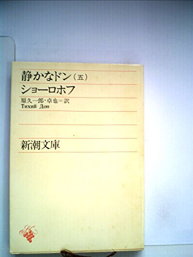 静かなドン〈第5〉 (1956年) (新潮文庫)