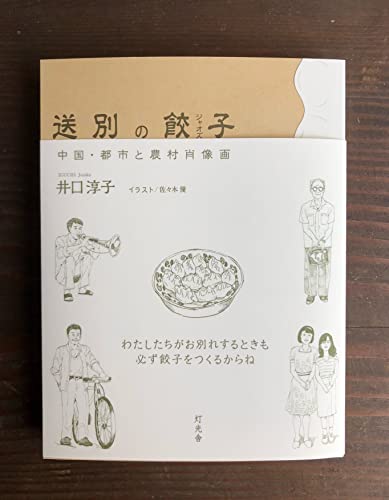 送別の餃子 中国 都市と農村肖像画 井口淳子 本 通販 Amazon