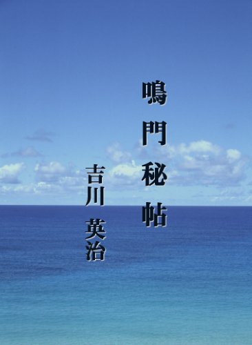 鳴門秘帖