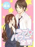 ラブ☆パワー全開 (スターツ出版e文庫)