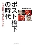 ポスト橋下の時代　大坂維新はなぜ強いのか