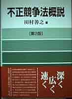 新・不正競争防止法概説 最新 不正競争防止法概説 上巻 | 小野 昌延, 松村 信夫 |本