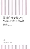 首相官邸で働いて初めてわかったこと (朝日新書)