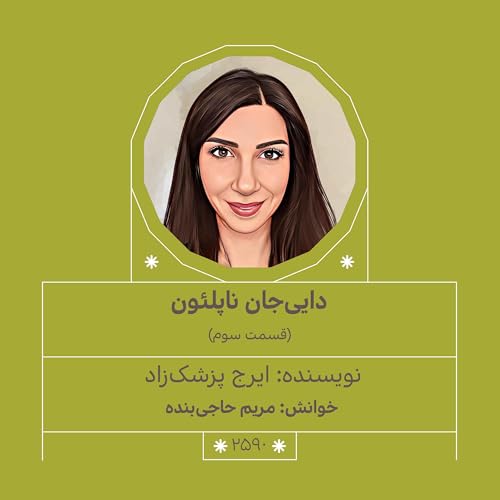 2590.دایی جان ناپلئون (قسمت سوم)