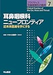 耳鼻咽喉科 薬物治療ベッドサイドガイド (プラクティス耳鼻咽喉科の臨床) 大森孝一; 藤枝重治 耳鼻咽喉科 薬物治療ベッドサイドガイド (プラクティス耳鼻咽喉科の