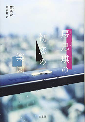 房思琪(ファン・スーチー)の初恋の楽園
