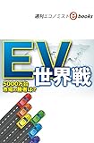 ＥＶ世界戦（週刊エコノミストebooks）