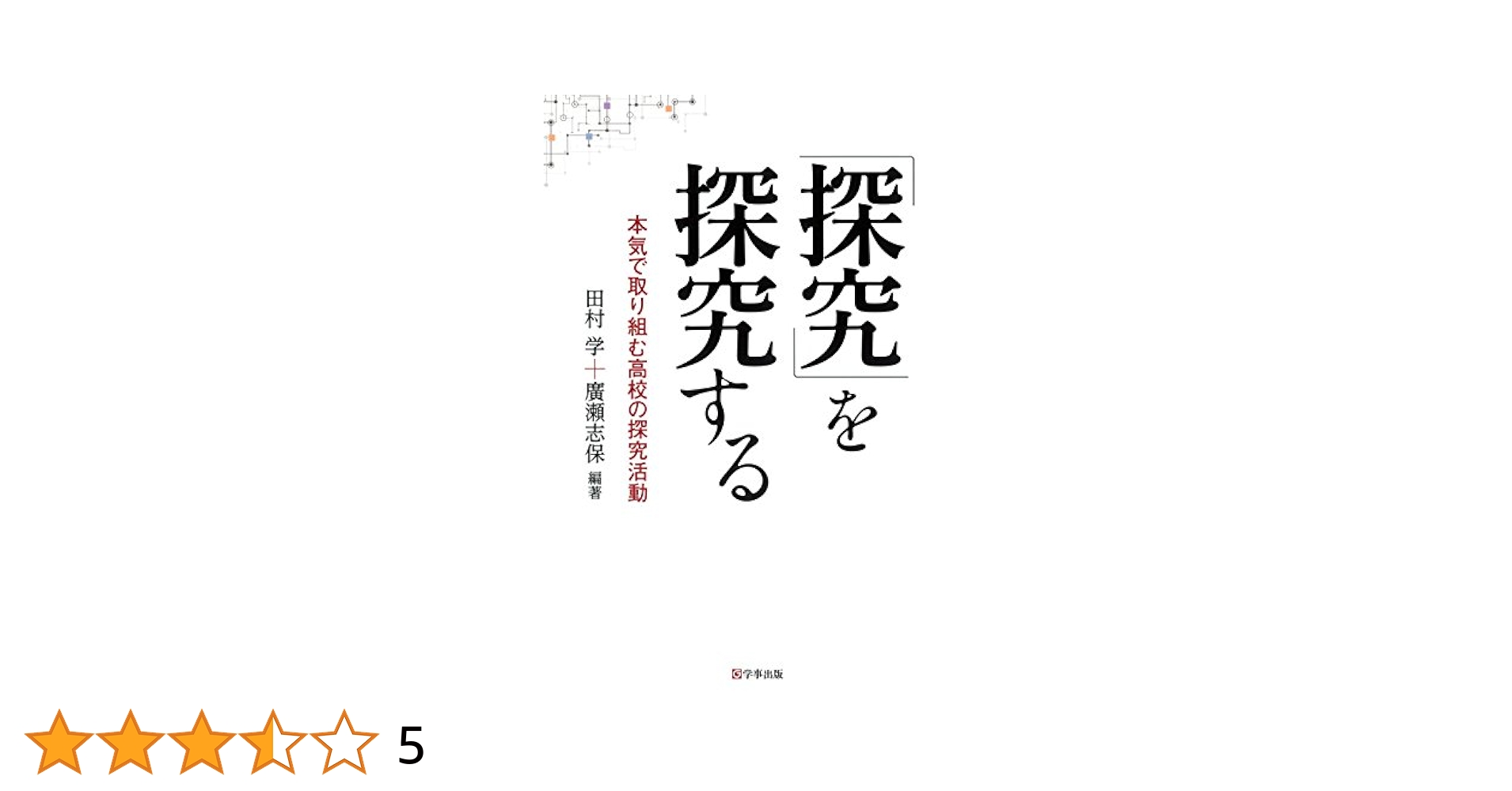 探究」を探究する―本気で取り組む高校の探究活動 | 田村 学