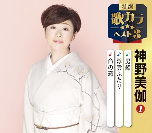 特選・歌カラベスト３　神野美伽①