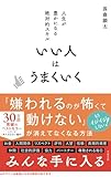 いい人はうまくいく （仮）