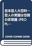 吉本芸人大百科