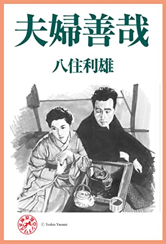 夫婦善哉 浪漫堂シナリオ文庫