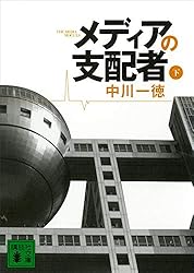 匿名配送 新品未読品 メディアの支配者 上下巻セット Amazon.co