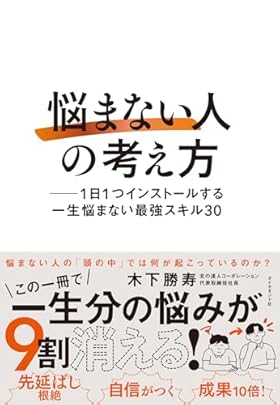 「悩まない人」の考え方 ── 1日1つインストールする一生悩まない最強スキル30