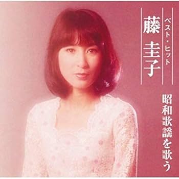 Amazon.co.jp: 藤圭子 ベスト DQCL-2112: ミュージック